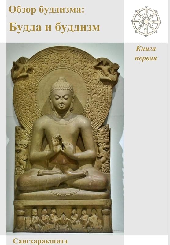Обзор буддизма: Будда и ... (Russian Edition) by Сангхаракшита
