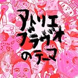 アトリエ ブラヴォのテーマ