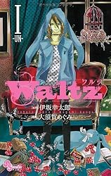 Waltz 1 (少年サンデーコミックス)