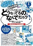 根本的理解!パソコンのどうなってるの?なんでだろう? 【WindowsVista対応版】 (わかったブック)