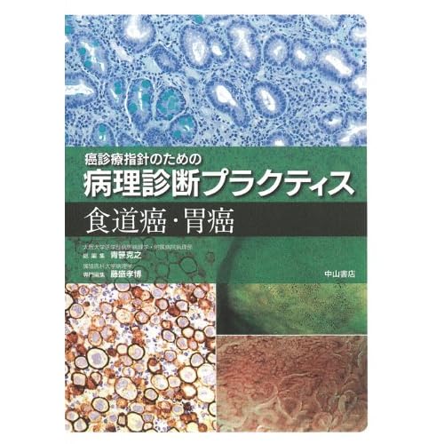 食道癌・胃癌 (癌診療指針のための病理診断プラクティス)