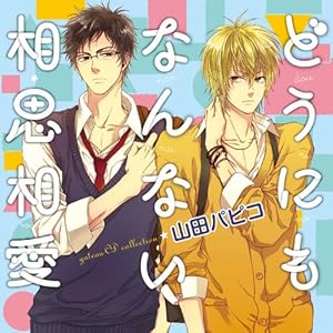 どうにもなんない相思相愛