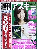 週刊 アスキー 2013年 11/26号 [雑誌]