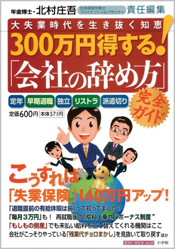 300万円得する!「会社の辞め方」完全ガイド