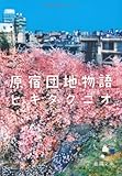 原宿団地物語 (徳間文庫)