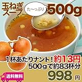 1杯あたり12円！500gで84杯分♪淡路島産玉ねぎスープ