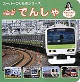 GOGO!でんしゃ (スーパーのりものシリーズ)