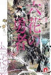 六花の勇者 (六花の勇者シリーズ) (集英社スーパーダッシュ文庫)