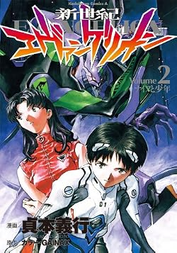 新世紀エヴァンゲリオン(2) (角川コミックス・エース)