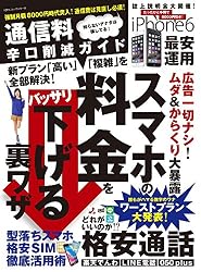通信料辛口削減ガイド (100%ムックシリーズ)