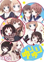 ゆりゆり (百合姫コミックス)