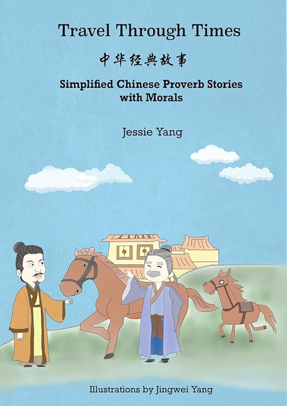 Travel Through Times 穿越时空--中华经典故事: Simplified Chinese Proverb Stories with Morals for all Mandarin and English Learners. by Jessie Yang