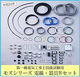 モズシリーズ 第一種電気工事士技能試験用 電線・器具Wセット