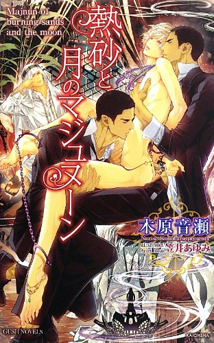 熱砂と月のマジュヌーン (GUSH NOVELS)