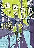 晴れた日は謎を追って がまくら市事件 (創元推理文庫)