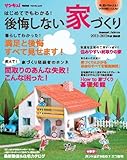後悔しない家づくり 2012-2013年度最新版―はじめてでもわかる! (ベネッセ・ムック)