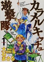 カラメルキッチュ遊撃隊 1 (ヤングキングコミックス)