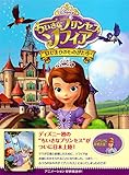 ちいさなプリンセスソフィア はじまりのものがたり(ディズニー)