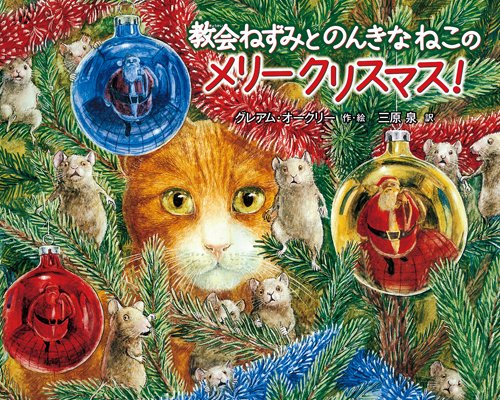 教会ねずみとのんきなねこの　メリークリスマス！
