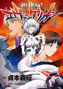 新世紀エヴァンゲリオン(10) (角川コミックス・エース)