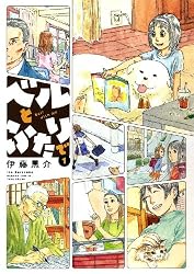 ベルとふたりで 1巻(バンブーコミックス)