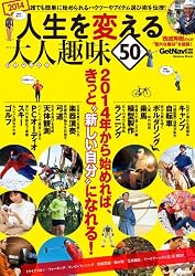 学研ムック 人生を変える大人趣味５０