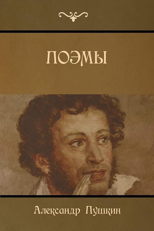 Poems (Russian Edition) by Alexander Pushkin