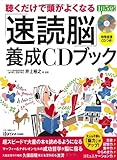 聴くだけで頭がよくなる「速読脳」養成CDブック (マキノ出版ムック)
