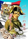 推理小説「パナケアの遺志」 理系推理小説