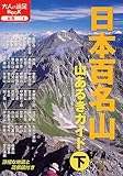 日本百名山 山あるきガイド 下 (大人の遠足BOOK)