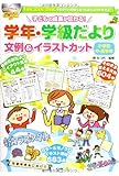 CD-ROM付き 子どもの成長が伝わる! 学年・学級だより文例