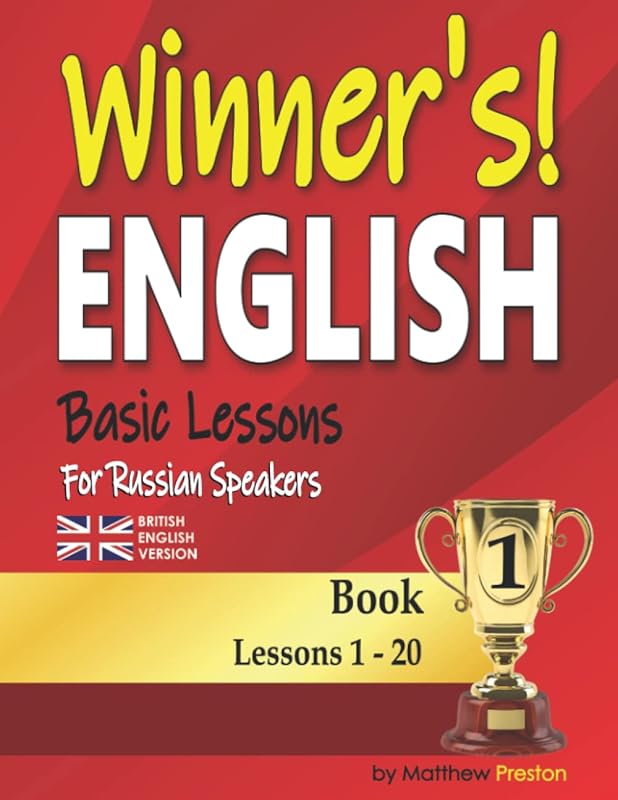 Winner’s English - Basic Lessons For Russian Speakers - Book 1 (British English Version): Lessons 1 - 20 (Winner's English - Basic English Lessons For Russian Speakers (British English Version)) by Matthew Preston