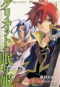 グリオットの眠り姫 1巻 限定版