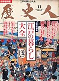歴史人 2011年 11月号 [雑誌]