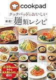 クックパッドのおいしい厳選! 麺レシピ