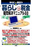 すぐに役立つ 暮らしの税金 疑問解決マニュアル88