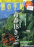 旅の手帖 2011年 07月号 [雑誌]