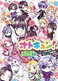 ビーズログ文庫アンソロジー オトキュン!