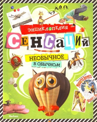 Entsiklopediya sensatsiy. Neobychnoe v obychnom by Richard Platt