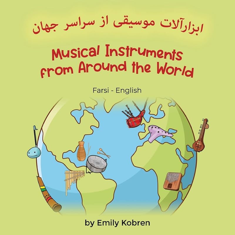 Musical Instruments from Around the World (Farsi-English): ابزارآلات ... Lizard Bilingual Explore) (Persian Edition) by Emily Kobren