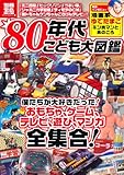 80年代こども大図鑑 (別冊宝島1873)