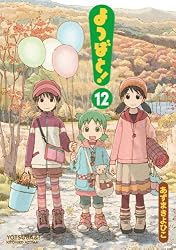 よつばと! 12 (電撃コミックス)