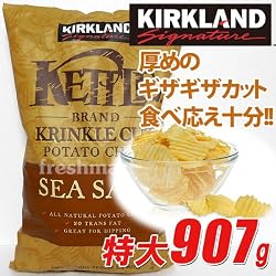Kirklandカークランドシグネチャー ケトルチップス(ポテトチップス)907g