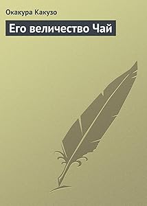 Его величество Чай (Russian Edition)