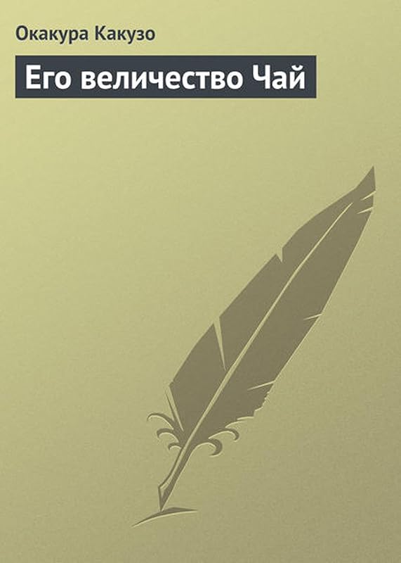 Его величество Чай (Russian Edition) by Okakura Kakuzo