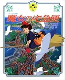 魔女の宅急便 (徳間アニメ絵本 (6))