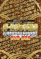 オールザッツ漫才　20周年記念　永久保存大全集!!　DVD-BOX