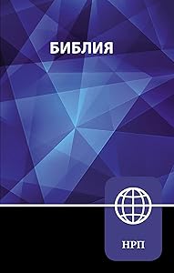 NRT, Russian Bible, Paperback: New Russian Translation (Russian Edition)