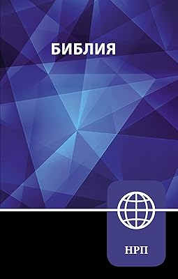 NRT, Russian Bible, Paperback: New Russian Translation (Russian Edition)