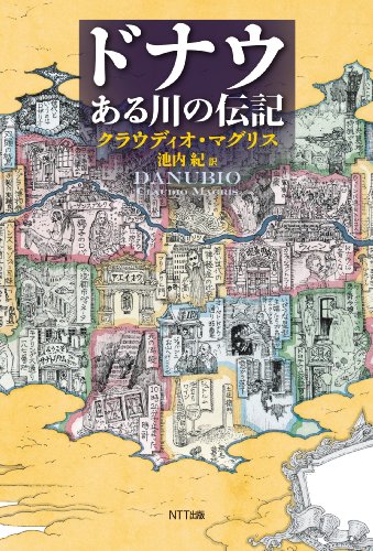 ドナウ ある川の伝記